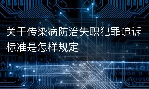 关于传染病防治失职犯罪追诉标准是怎样规定