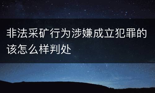 非法采矿行为涉嫌成立犯罪的该怎么样判处