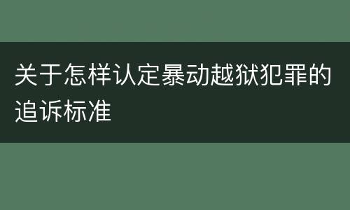 关于怎样认定暴动越狱犯罪的追诉标准