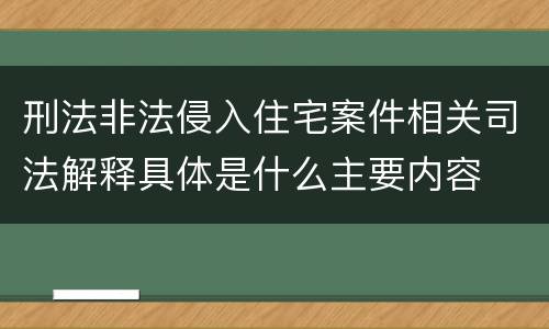 刑法非法侵入住宅案件相关司法解释具体是什么主要内容