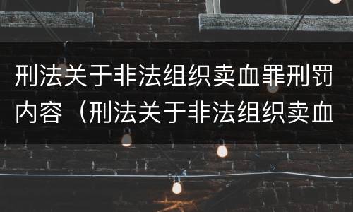 刑法关于非法组织卖血罪刑罚内容（刑法关于非法组织卖血罪刑罚内容的规定）