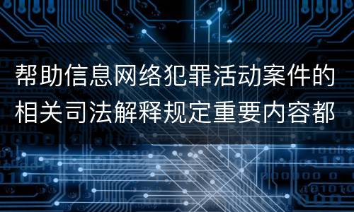 帮助信息网络犯罪活动案件的相关司法解释规定重要内容都有哪些