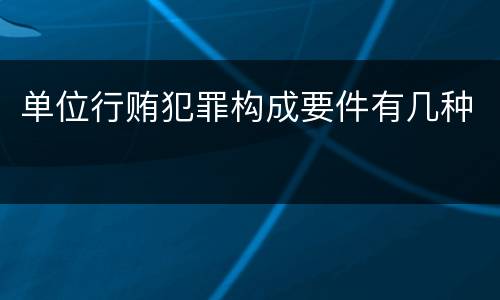 单位行贿犯罪构成要件有几种