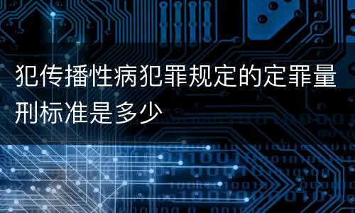 犯传播性病犯罪规定的定罪量刑标准是多少