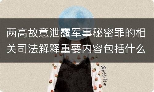 两高故意泄露军事秘密罪的相关司法解释重要内容包括什么