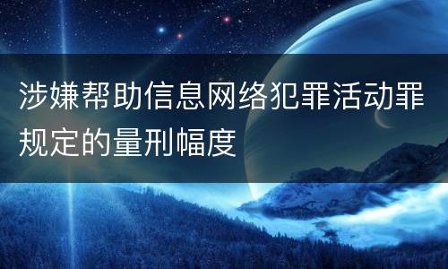 涉嫌帮助信息网络犯罪活动罪规定的量刑幅度