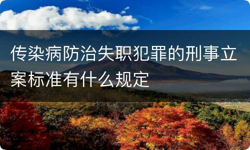 传染病防治失职犯罪的刑事立案标准有什么规定