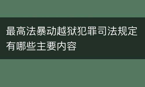 最高法暴动越狱犯罪司法规定有哪些主要内容