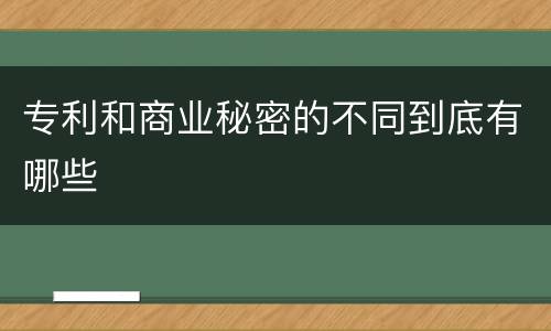 专利和商业秘密的不同到底有哪些