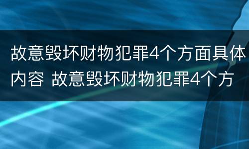 故意毁坏财物犯罪4个方面具体内容 故意毁坏财物犯罪4个方面具体内容包括