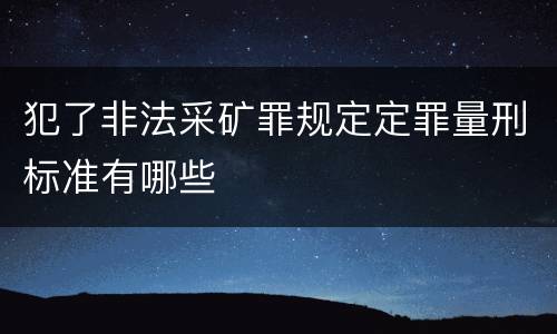 犯了非法采矿罪规定定罪量刑标准有哪些