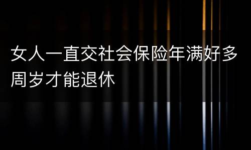 女人一直交社会保险年满好多周岁才能退休