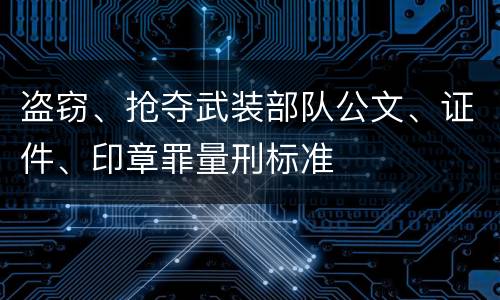 盗窃、抢夺武装部队公文、证件、印章罪量刑标准