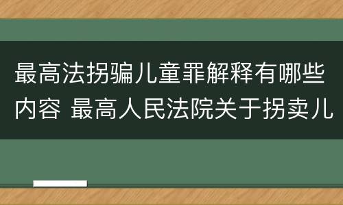 最高法拐骗儿童罪解释有哪些内容 最高人民法院关于拐卖儿童犯罪案件的三起典型案例