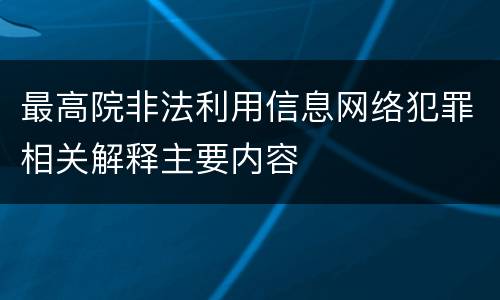 最高院非法利用信息网络犯罪相关解释主要内容