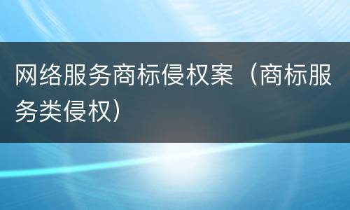 网络服务商标侵权案（商标服务类侵权）