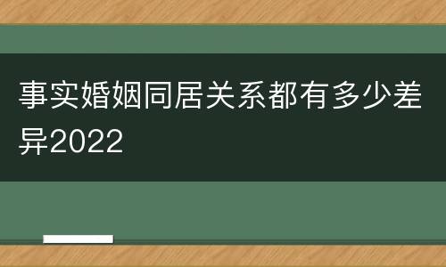 事实婚姻同居关系都有多少差异2022