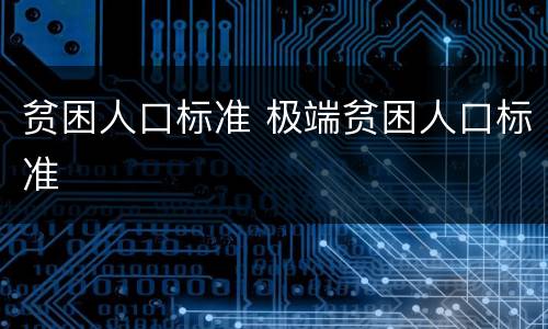 贫困人口标准 极端贫困人口标准