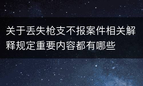 关于丢失枪支不报案件相关解释规定重要内容都有哪些