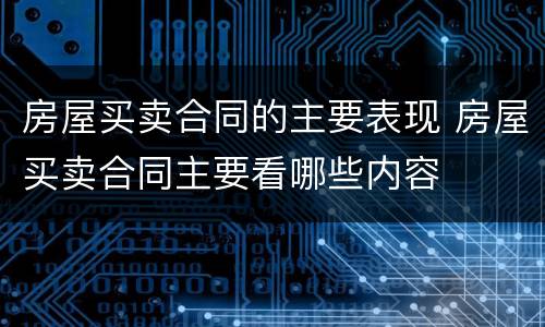 房屋买卖合同的主要表现 房屋买卖合同主要看哪些内容