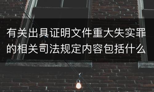 有关出具证明文件重大失实罪的相关司法规定内容包括什么