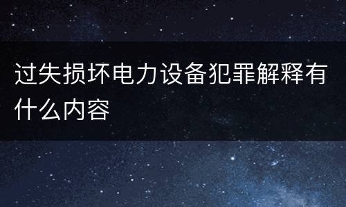 过失损坏电力设备犯罪解释有什么内容