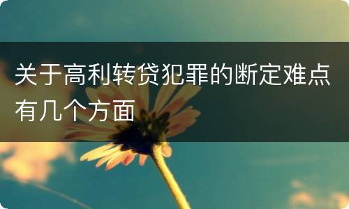关于高利转贷犯罪的断定难点有几个方面