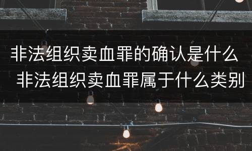 非法组织卖血罪的确认是什么 非法组织卖血罪属于什么类别