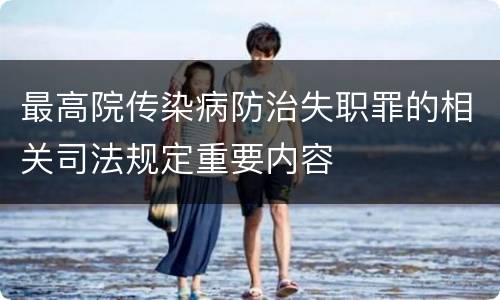 最高院传染病防治失职罪的相关司法规定重要内容