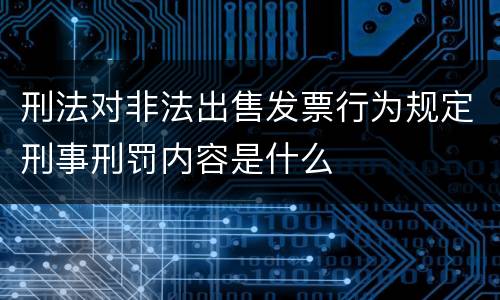 刑法对非法出售发票行为规定刑事刑罚内容是什么