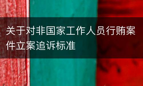 关于对非国家工作人员行贿案件立案追诉标准