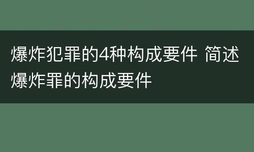 爆炸犯罪的4种构成要件 简述爆炸罪的构成要件