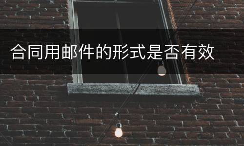 合同用邮件的形式是否有效
