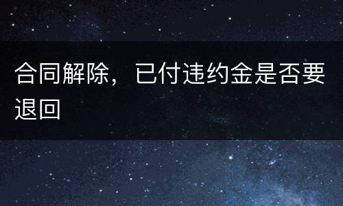 合同解除，已付违约金是否要退回