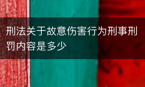 刑法关于故意伤害行为刑事刑罚内容是多少