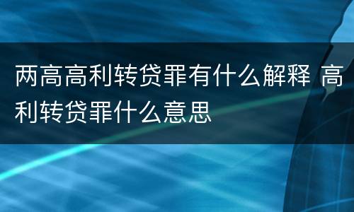 两高高利转贷罪有什么解释 高利转贷罪什么意思