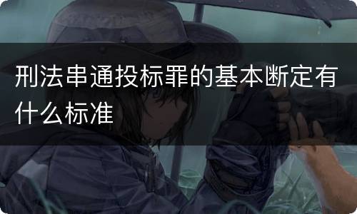 刑法串通投标罪的基本断定有什么标准