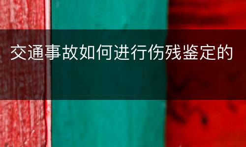 交通事故如何进行伤残鉴定的