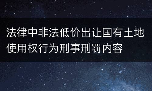 法律中非法低价出让国有土地使用权行为刑事刑罚内容