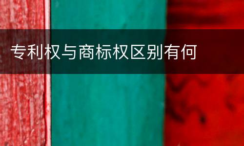 专利权与商标权区别有何