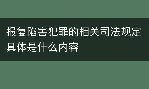 报复陷害犯罪的相关司法规定具体是什么内容