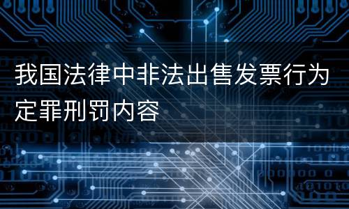 我国法律中非法出售发票行为定罪刑罚内容