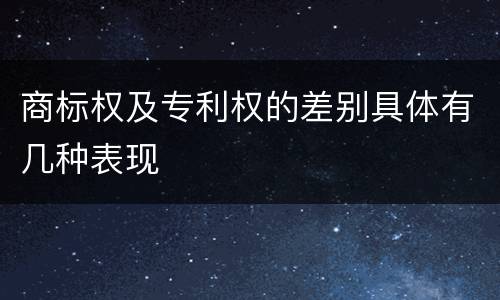 商标权及专利权的差别具体有几种表现