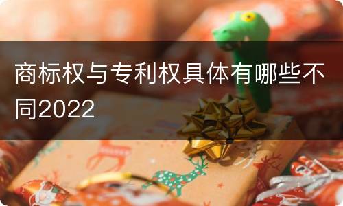 商标权与专利权具体有哪些不同2022