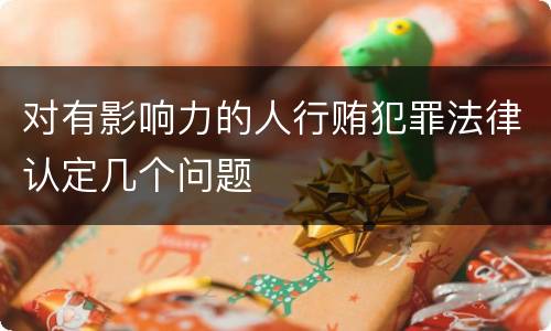 对有影响力的人行贿犯罪法律认定几个问题