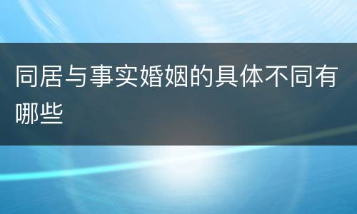 同居与事实婚姻的具体不同有哪些