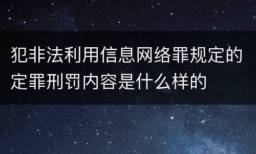 犯非法利用信息网络罪规定的定罪刑罚内容是什么样的