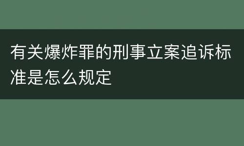 有关爆炸罪的刑事立案追诉标准是怎么规定