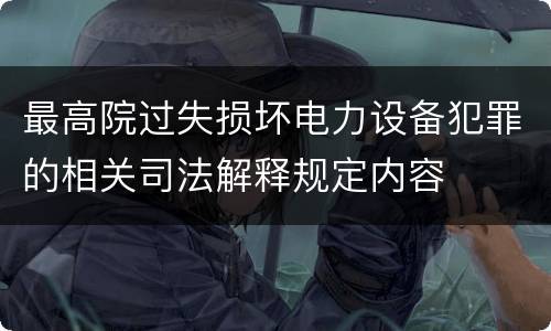最高院过失损坏电力设备犯罪的相关司法解释规定内容