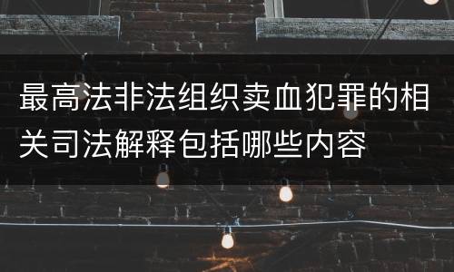 最高法非法组织卖血犯罪的相关司法解释包括哪些内容